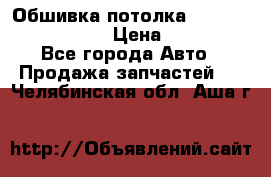 Обшивка потолка Hyundai Solaris HB › Цена ­ 7 000 - Все города Авто » Продажа запчастей   . Челябинская обл.,Аша г.